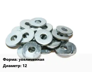 Шайба увеличенная D=12